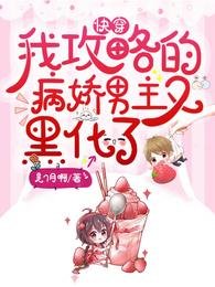 《快穿:我攻略的病娇男主又黑化了》