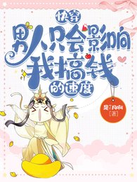 《快穿:男人只会影响我搞钱的速度/拿到救赎剧本后和短命男主HE了》