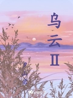 乌云Ⅱ