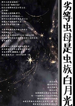 劣等虫母是虫族白月光