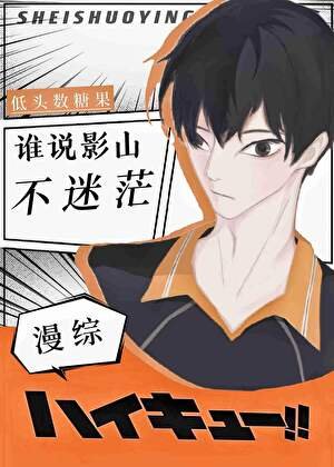 （综漫同人）谁说影山不迷茫