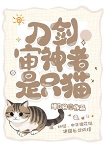 《(综漫同人)审神者是只狸花猫》