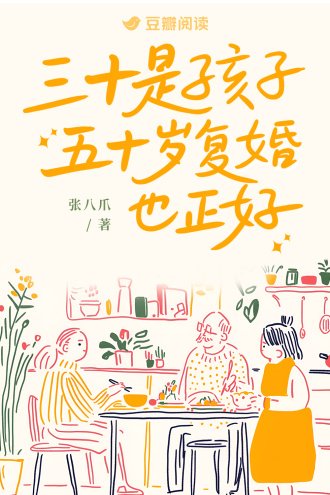 三十是孩子，五十岁复婚也正好