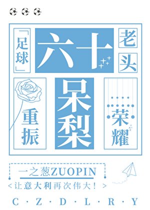 [足球]六十老头重振呆梨荣耀