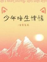 少年暗生情愫