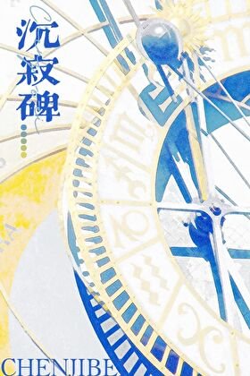 《沉己碑》
