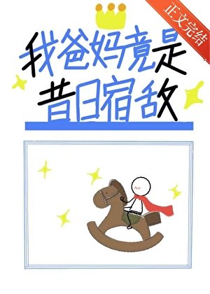 我爸妈竟是昔日宿敌