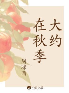 《大约在秋季》