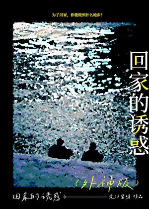 我，人类，外神，救世主