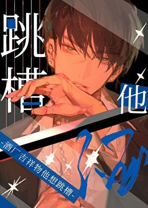 《酒厂吉祥物他想跳槽》