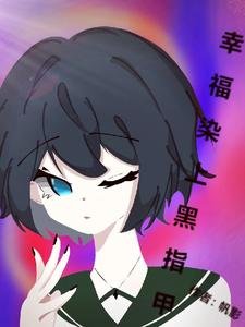 《幸福染上黑指甲》
