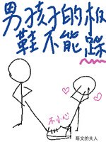 男孩子的板鞋不能踩