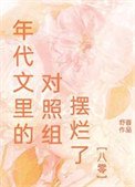 年代文里的对照组摆烂了[八零]