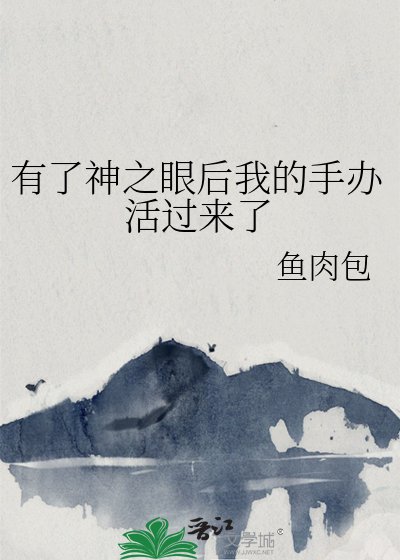 （综漫同人）有了神之眼后我的手办活过来了