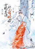 救了被女配虐待的小可怜后gb
