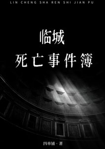 临城死亡事件簿
