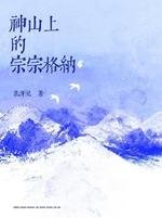 神山上的宗宗格纳