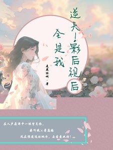 莫道桑庭晚/逆天，影后视后全是我