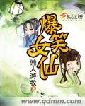 《爆笑女仙/我给阎王做秘书》