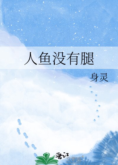 人鱼没有腿