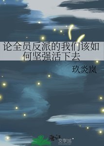 《论全员反派的我们该如何坚强活下去》