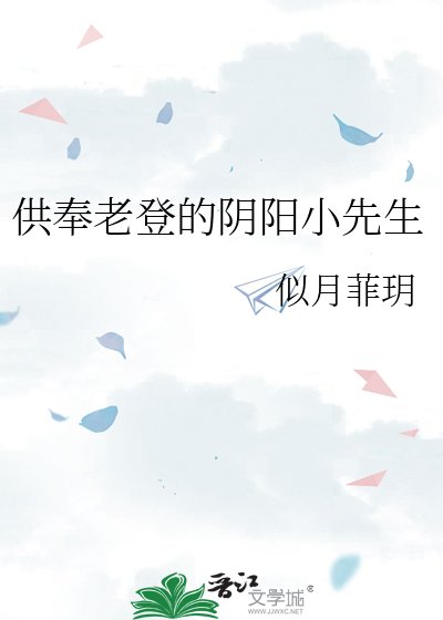 《供奉老登的阴阳小先生》