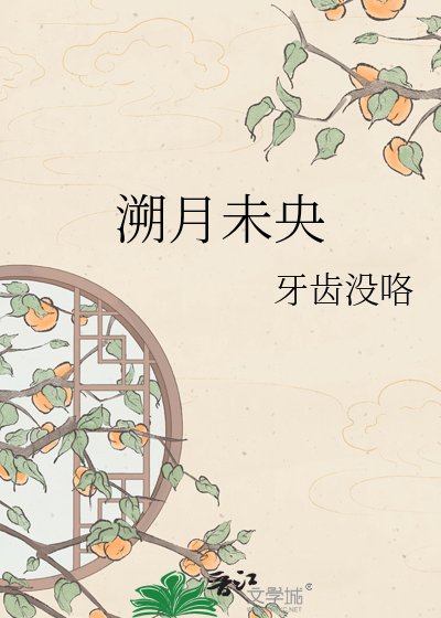 《溯月未央》