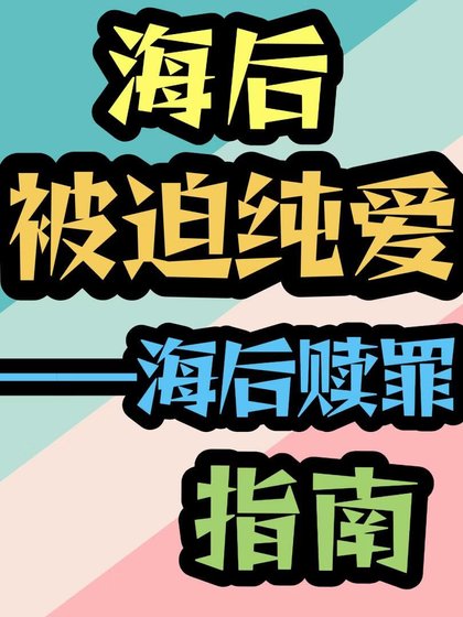 《海后赎罪指南》