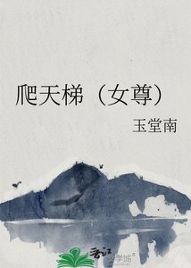 《爬天梯(女尊)》
