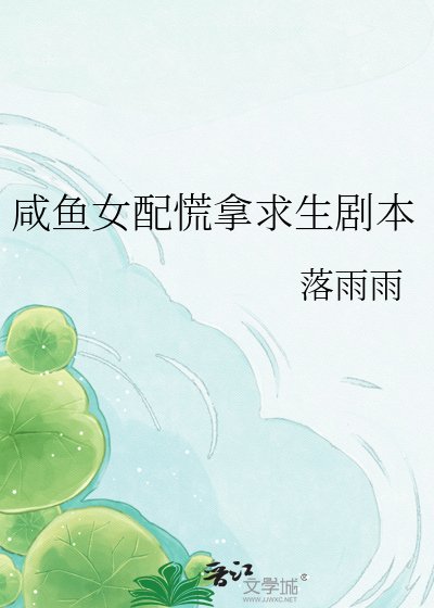 《咸鱼女配慌拿求生剧本》