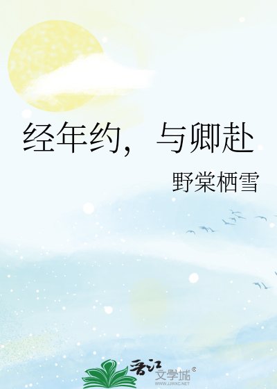 经年约，与卿赴