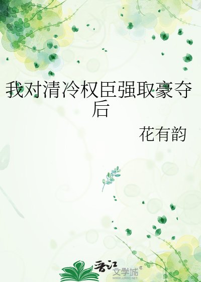 我对清冷权臣强取豪夺后