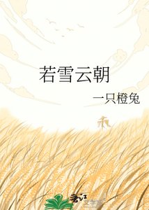 《若雪云朝》