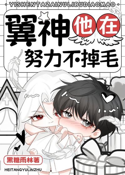 《翼神他在努力不掉毛》