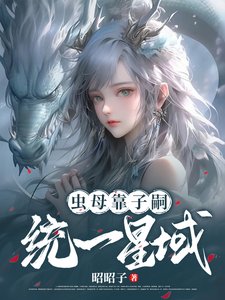 身为虫母，靠子嗣统一星域