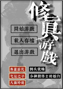 《修真游戏乙女版》