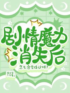 《剧情魔力消失后怎么会变成这样?》