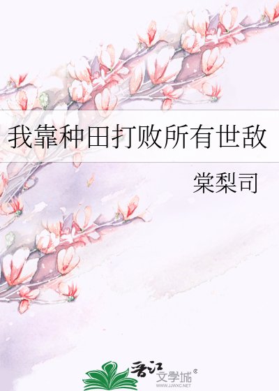 《我靠种田打败所有世敌》