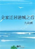 《全家迁居港城之后》