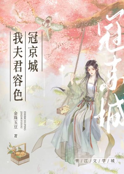 《夫君容色冠京城》