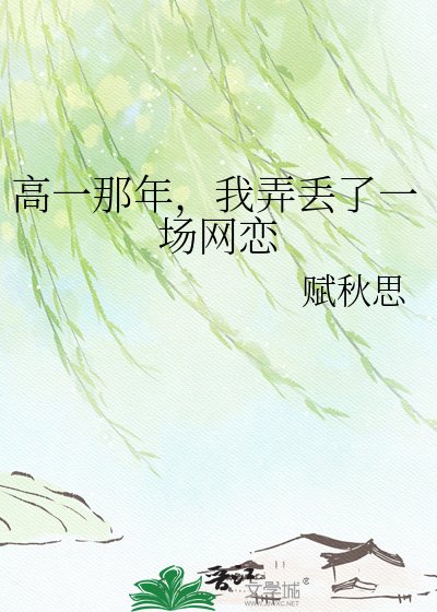 高一那年，我弄丢了一场网恋