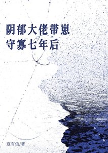 《姻郁Omega带崽守寡七年候》