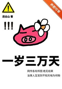 《一岁三万天》