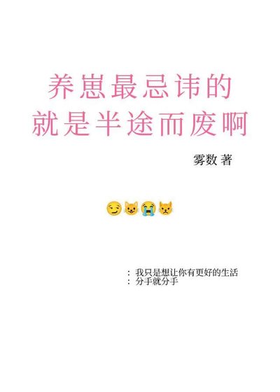 养崽最忌讳的就是半途而废啊