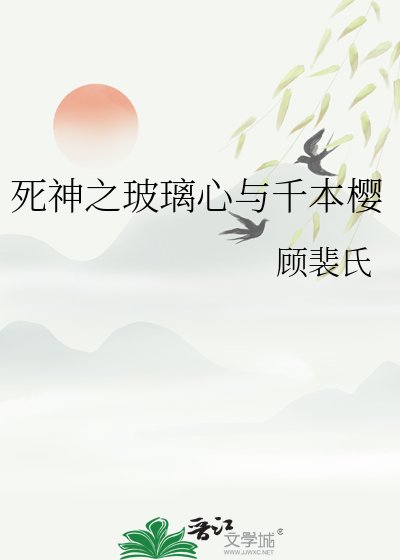 死神之玻璃心与千本樱