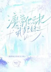 《魔尊他总把我当亡妹》