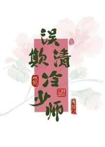 《误欺清冷少师》