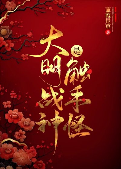 （历史同人）大明战神是触手怪