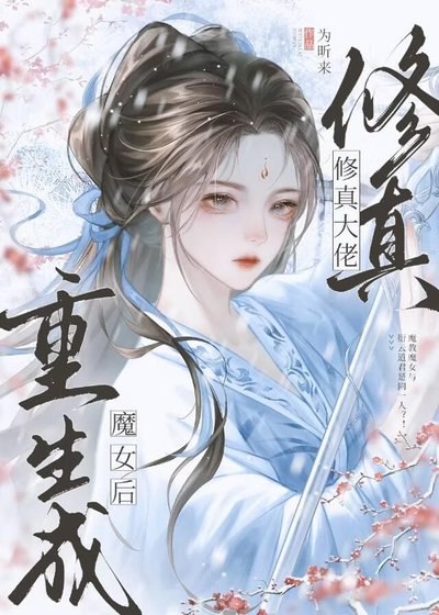 修真大佬重生成魔女后
