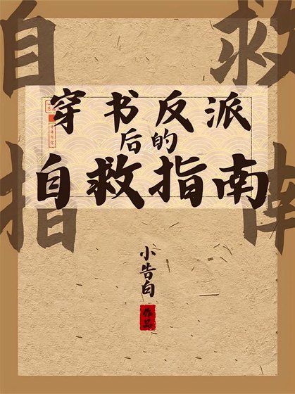 穿书反派后的自救指南/好大儿他倒反天罡